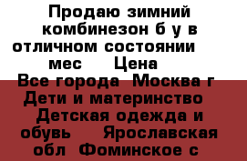 Продаю зимний комбинезон б/у в отличном состоянии 62-68( 2-6мес)  › Цена ­ 1 500 - Все города, Москва г. Дети и материнство » Детская одежда и обувь   . Ярославская обл.,Фоминское с.